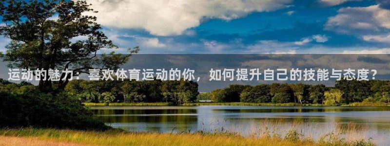 公海赌赌船官网下载是干嘛的公司:运动的魅力:喜欢体育运动的你
