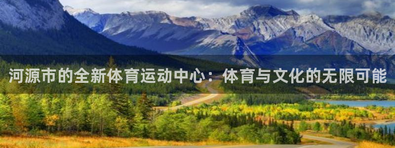 公海赌赌船官网下载平台注册流程视频:河源市的全新体育运动中心