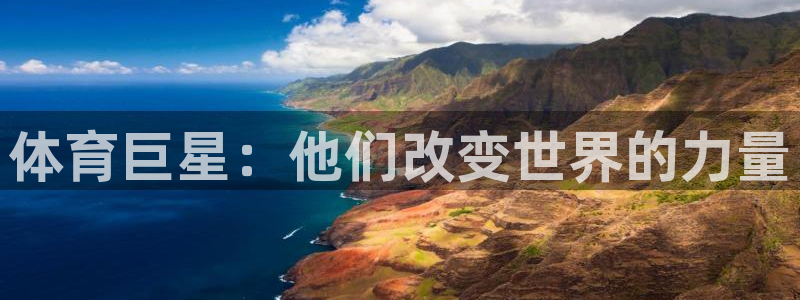 公海赌赌船官网下载招商电话号码查询是多少:体育巨星:他们改变