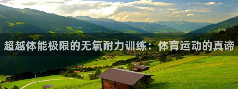 公海赌赌船官网下载平台注册要钱吗:超越体能极限的无氧耐力训练