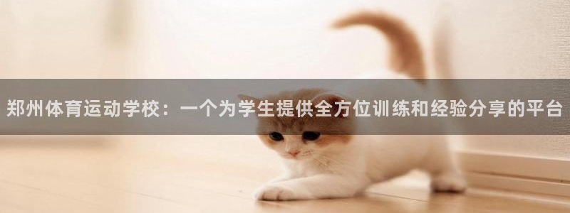 公海赌赌船官方正版app五金厂:郑州体育运动学校:一个为学生