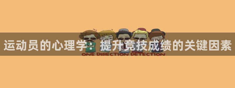 公海赌赌船官网下载平台是正规平台吗安全吗:运动员的心理学:提